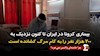 کرونا - چرا  خمینی واکسن  نمی‌خرد؟