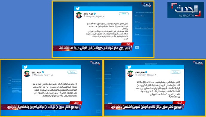 الحدث - توئیت مریم رجوی درباره منع ورود واکسن کرونا به ایران توسط خامنه‌ای