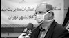زالی رئیس ستاد حکومتی مقابله با کرونا در تهران