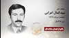 مجاهد شهید سیدکمال اعرابی
