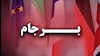 برجام