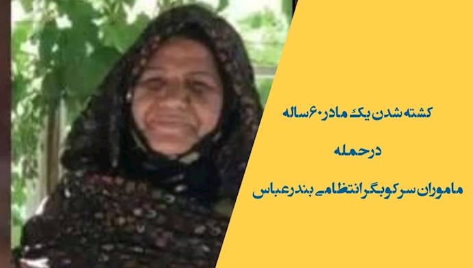 کشته شدن یک مادر ۶۰ساله درحمله ماموران سرکوبگر انتظامی بند عباس