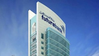 پولشویی رژیم در بحرین از طریق بانک المستقبل