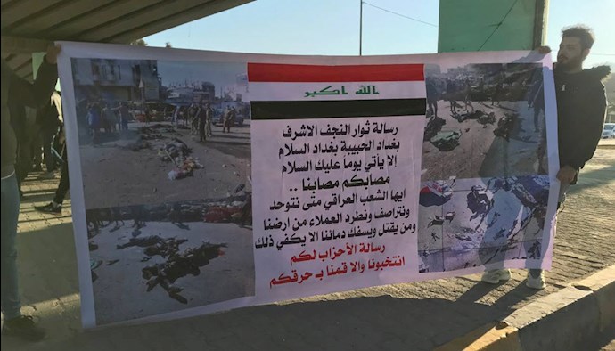 قیام کنندگان عراق در نجف جنایت تروریستی در بغداد ر ا محکوم کردند