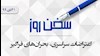 سخن روز 