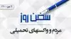 سخن روز