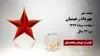 مجاهد شهید مهرداد رحیمیان