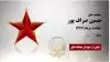 مجاهد شهید حسین صراف پور