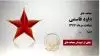 مجاهد شهید داود قاسمی