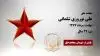 مجاهد شهید علی نوروزی شلمانی