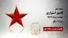 کامبیز استواری