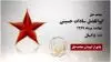 مجاهد شهید ابوالفضل سادات حسینی
