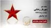 شهریار رضایی