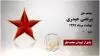 مجاهد شهید مرتضی حیدری