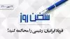 سخن روز