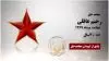 مجاهد شهید رحیم عاقلی