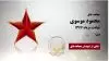 مجاهد شهید محمود موسوی