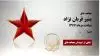 مجاهد شهید منیر قربان نژاد