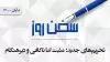سخن روز