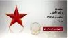 مجاهد شهید رضا ثابتی