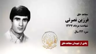 فرزین نصرتی