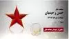 مجاهد شهید حسن رحیمیان