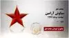 مجاهد شهید سیاوش آرامین