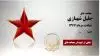 مجاهد شهید جلیل شهبازی