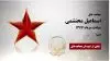 مجاهد شهید اسماعیل محتشمی