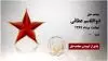 مجاهد شهید ابوالقاسم عطائی