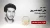 مجاهد شیهد علی گنجه‌خسروی