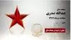 مجاهد شهید عبدالله صدری