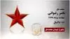 ناصر رضوانی