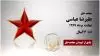 مجاهد شهید علیرضا عباسی