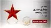 مجاهد شهید مهداری حیدری