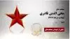 مجاهد شهید محی الدین قادری