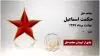 مجاهد شهید حکمت اسماعیل
