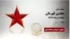 مجاهد شهید محسن قهرمان 