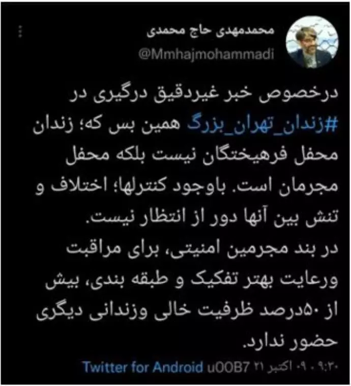 توئیت حاج‌محمدی رئیس جنایتکار سازمان زندانهای رژیم آخوندی- ۱۷ مهر ۱۴۰۰