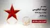 مجاهد شهید فریده کیکاووسی