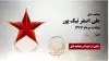 مجاهد شهید علی اصغر نیک پور