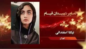 شهید قیام نیکتا اسفندانی
