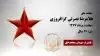 مجاهد شهید غلامرضا نصرتی گزافروزی