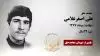 مجاهد شهید علی اصغر غلامی
