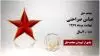 عباس صراحتی