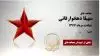 مجاهد شهید سهیلا دهخوارقانی