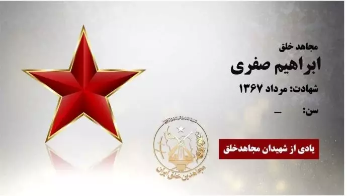 مجاهد شهید ابراهیم صفری