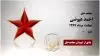 مجاهد شهید احمد عیوضی