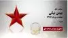 مجاهد شهید بهمن نیکی