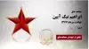 مجاهد شهید ابراهیم نیک آیین